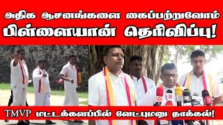 அதிக ஆசனங்களை கைப்பற்றுவோம்  பிள்ளையான் தெரிவிப்பு  TMVP  Batticaloa  Parliament  ST Suman [upl. by Alair593]