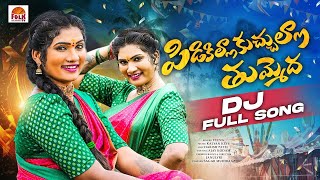 PIDIKILLA KUCHULLA THUMENDHA  LATEST DJ SONGS 2024  JANULYRI  KALYAN KEYS  VEENA SINGER [upl. by Iyre787]