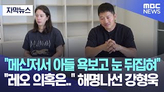 자막뉴스 quot메신저서 아들 욕보고 눈 뒤집혀quot quot레오 의혹은quot 해명나선 강형욱 20240524MBC뉴스 [upl. by Ymmik685]