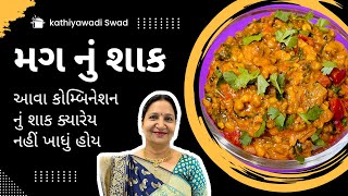 મગ નું શાક  આવા કોમ્બિનેશન નું શાક ક્યારેય નહીં ખાધું હોય  Mag Nu Shaak  Shaak Recipe [upl. by Sherborn8]