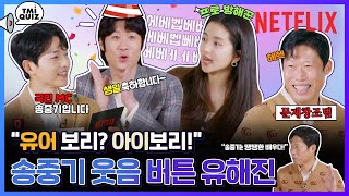 송중기 김태리 국민 MC 등극 진선규 유해진 찐 TMI 대방출🔥 승리호  넷플릭스 [upl. by Ianahs84]