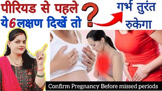 पीरियड से पहले ये 6 लक्षण दिखाई दे तोगर्भ जरूर रुकेगाBefore missed periods pregnancy symptoms [upl. by Xer]