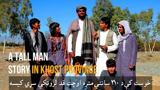 خوست کې د لوړ قد لرونکي سړي کيسه  2023 A tall man in Khost  Khost Afghanistan [upl. by Tucky]