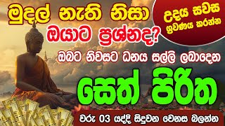 Seth Pirith Sinhala සියලු දෝෂ නසන සෙත් පිරිත් Seth Pirith Most Power Full Chanting Pirith pirith [upl. by Zollie218]