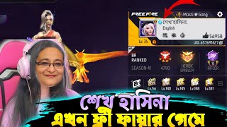 শেখ হাসিনা এখন ফ্রী ফায়ার গেমে 😍 Sheikh Hasina playing Free Fire [upl. by Artur93]