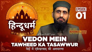 Monotheism in Vedas II Hinduism II Comparative Religion II EP 01 Dr Hafiz Zubair 2 [upl. by Kirk]