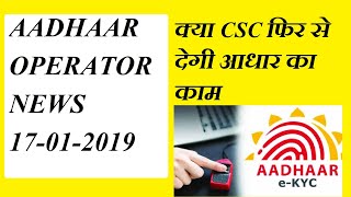 AADHAAR OPERATOR NEWS 2019 [upl. by Russi]