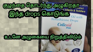 Colicaid drops review and information in tamil Baby drops [upl. by Melony320]