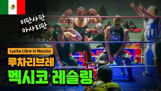 이판사판 아사리판 멕시코 레슬링루차리브레  Lucha Libre in Tuxtla Mexico 세계여행 멕시코🇲🇽 EP06 [upl. by Laerol]