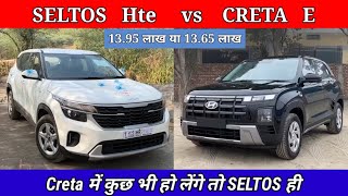 Creta E vs Kia Seltos HTE 2024 detailed comparison  Creta 2024 vs kia Seltos base model comparison [upl. by Ainocal]