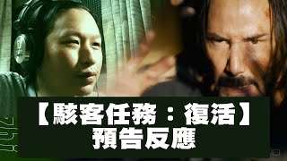 【駭客任務：復活】救世主是不是跑錯捍衛任務的棚了 │ 預告反應 trailer reaction The Matrix Resurrections [upl. by Yevoc336]