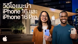 วิดีโอแนะนำ iPhone 16 และ iPhone 16 Pro  Apple [upl. by Ynor879]