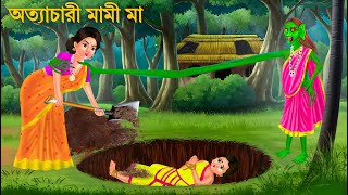 অত্যাচারী মামীর বদলা  Daini Maa  Bengali Horror Stories  Bhuter Cartoon  Bangla Bhuter Golpo [upl. by Hteboj421]