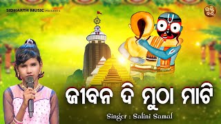 Jibana Di Mutha Mati  Odia Emotional Jagannatha Bhajan  Salini Samal  ଜୀବନ ଦି ମୁଠା ମାଟି BKantha [upl. by Refinne]