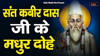 Kabir Daas Dohe  Kabir Ji Ke Dohe  कबीर दास दोहे  Kabir Daas Dohe  Kabir Bhakti Ras [upl. by Alyal737]