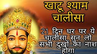 21 दिन लगातार ये खाटूश्याम चालीसा सुन लो घर में चमत्कार होता देखो  Khatu Shyam baba ka Chalisa [upl. by Enyledam]