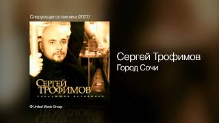 Сергей Трофимов  Город Сочи  Следующая остановка 2007 [upl. by Aldis472]