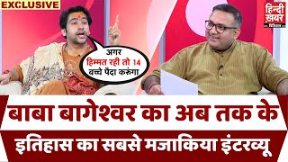 शादी करके 14 बच्चे पैदा करुंगा Bageshwar Baba का हैरान कर देने वाला सबसे मजाकिया इंटरव्यू। [upl. by Heilner]