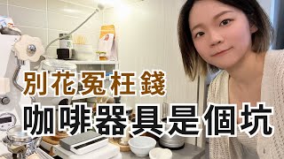 咖啡器具分享｜別花冤枉錢，咖啡器具們也是一個坑！種草和避雷器具分享～ [upl. by Eidnalem]