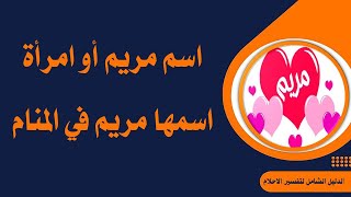 اسم مريم و رؤية فتاة أو امرأة اسمها مريم في المنام [upl. by Lien44]