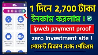 ipweb payment proof  ipweb withdraw bangla  ipweb account create bangla  ipweb earning  ipweb [upl. by Helbonnah649]