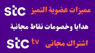 stc tv اشتراك مجاني في تطبيق I مميزات ونقاط عضوية التميز stc كيف تصبح عميل تميز في [upl. by Dexter]