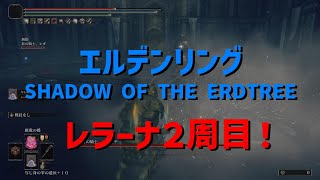 【エルデンリングDLC SHADOW OF THE ERDTREE】２周目！レラーナ戦！ [upl. by Gustie]