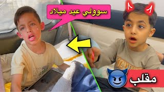 مقلب عيد ميلاد دانيال 😈😂 [upl. by Klug49]