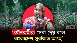 যৌ’নকর্মীরা সেবা দেয় বলে বাংলাদেশ সুরক্ষিত আছে  sex worker  Bangladesh  Barta24 [upl. by Elik294]