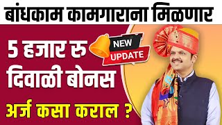 Bandhkam kamgar Diwali Bonus 2024 Rs 5000  हि दोन कामे लवकर करा  mbocww yojana [upl. by Lanette]