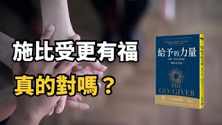 《給予的力量》改變一生的成功五大法則｜重新定義成功 中文字幕）｜富人思維 說書 [upl. by Saxela780]