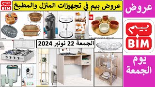 جديد عروض بيم في تجهيزات المنزل والمطبخ الجمعة 22 نونبر 2024 Catalogue Bim vendredi 22 novembre 2024 [upl. by Idnil]