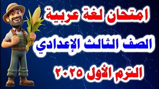 امتحان اللغة العربية المتوقع للصف الثالث الاعدادي الترم الأول 2025  أسئلة متوقعة 100 ومهمة جدا جدا [upl. by Ainahpets587]