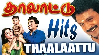 Thalattu Padalgal Tamil Melody Songs Juke Box Playlist தமிழ் திரையில் இனிய தாலாட்டு 50 பாடல்கள் [upl. by Nehttam]