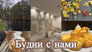 Творожные кексы🥧Как продвигается ремонт 🤔День Рождения свекрови🎁 Заказ с FABERLIC🧴Гуляем в парке🍂 [upl. by Eimarej]