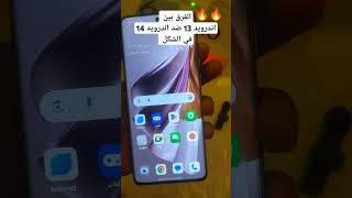 الفرق بين اندرويد 13 ضد اندرويد 14 في الشكل 🔥🔥 [upl. by Sabrina]