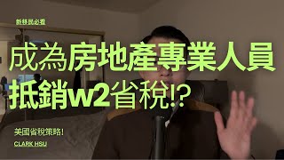 成為稅法上定義的專業房地產人士，用房地產損失抵消其他收入 tax 稅務 美國 money [upl. by Alveta447]