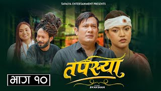 Tapasya New Episode  10  तपस्या I Binod  Swanika  Rukmila  Nepali Serial  Tapasya Serial 2024 [upl. by Odrawde]