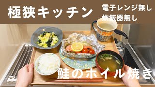 一人暮らしの鮭のホイル焼き。極狭キッチン、電子レンジ無し、炊飯器無しで毎日自炊。 [upl. by Bully]