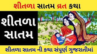 શીતળા સાતમ વ્રત પૂજન વિધિ મહાત્મ્ય કથા  Shitala Saptami Vrat Katha Mahima gujjuparivar [upl. by Adnauq]