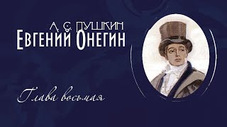 Евгений Онегин Глава восьмая [upl. by Mishaan]