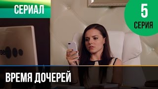 ▶️ Время дочерей 5 серия  Мелодрама  Фильмы и сериалы  Русские мелодрамы [upl. by Hallock]