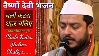 Chalo Katra Shehar Chaliye by Maninder Ji  Vaishno Devi Bhajan चलो कटरा शहर चलिए Mata Ke Bhajan [upl. by Ninetta]