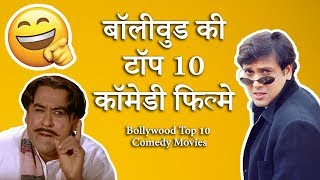 Bollywood Comedy Movies  Top 10 List हिन्दी All Time Superhits [upl. by Ettener]