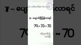 2D 697  ပျောက်ပြီလိုက်မယ် formular 💯 [upl. by Cain]