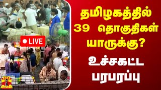 🔴LIVE  தமிழகத்தில் 39 தொகுதிகள் யாருக்கு உச்சகட்ட பரபரப்பு  LIVE UPDATES [upl. by Attennhoj739]