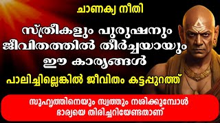 സ്ത്രീകളും പുരുഷനും ജീവിതത്തിൽ തീർച്ചയായും ഈ കാര്യങ്ങൾ പാലിച്ചില്ലെങ്കിൽ ജീവിതം കട്ടപ്പുറത്ത് [upl. by Laerdna]