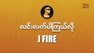 လင်းလက်ပါကြယ်လိုLyric VideoJ Fire [upl. by Donal]