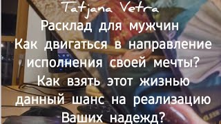 Расклад для мужчин Как двигаться в направление исполнения своей мечты [upl. by Ayanat]