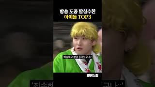 방송 도중 말실수한 아이돌 TOP3 [upl. by Ursala]